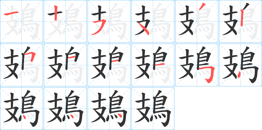 鳷字笔顺步骤