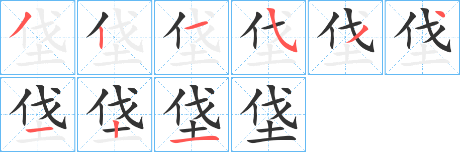 垡字完整笔顺步骤图