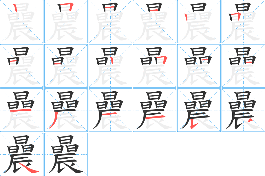 曟字笔顺步骤