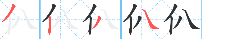 仈字笔顺步骤