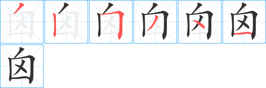囟字完整笔顺步骤图