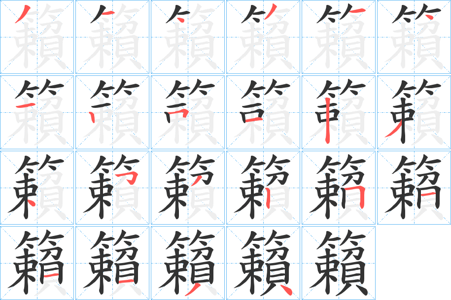 籟字完整笔顺步骤图