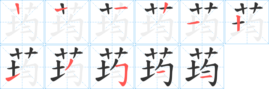 荺字笔顺步骤