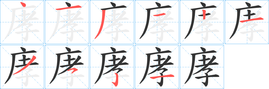 庨字笔顺步骤