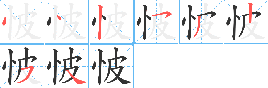 怶字笔顺步骤