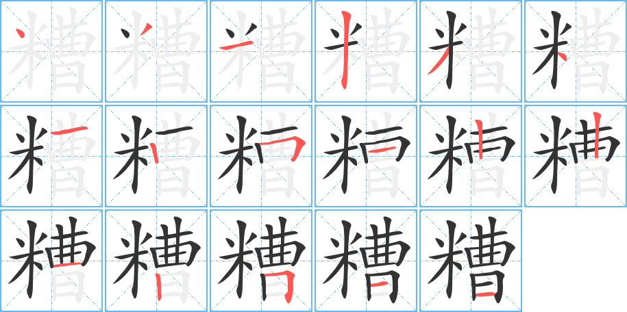 糟字完整笔顺步骤图