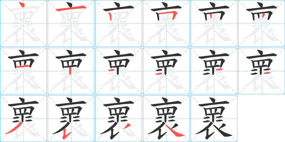 褱字完整笔顺步骤图