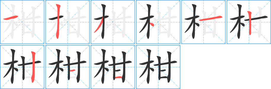柑字完整笔顺步骤图