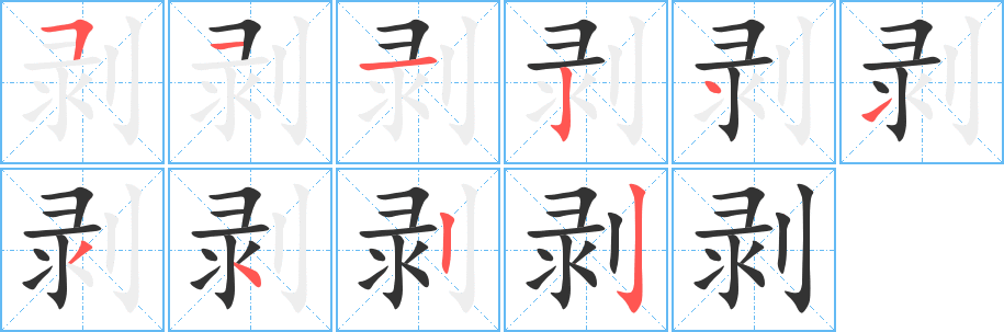 剥字完整笔顺步骤图