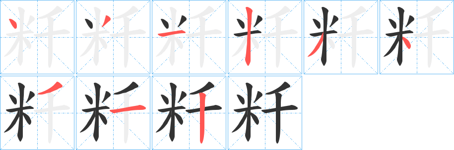 粁字完整笔顺步骤图