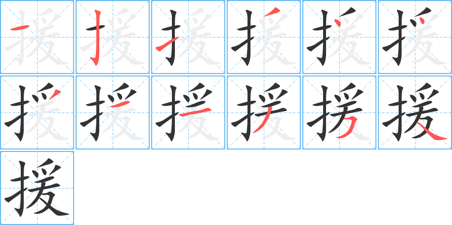 援字完整笔顺步骤图