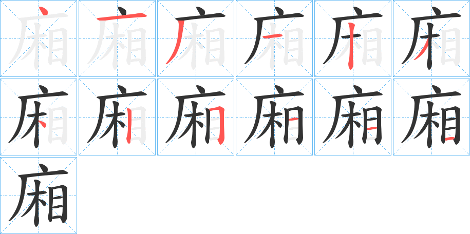 廂字完整笔顺步骤图