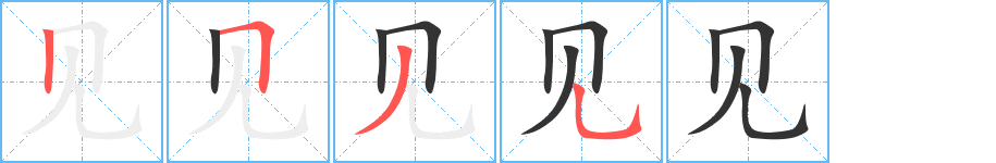 见字完整笔顺步骤图