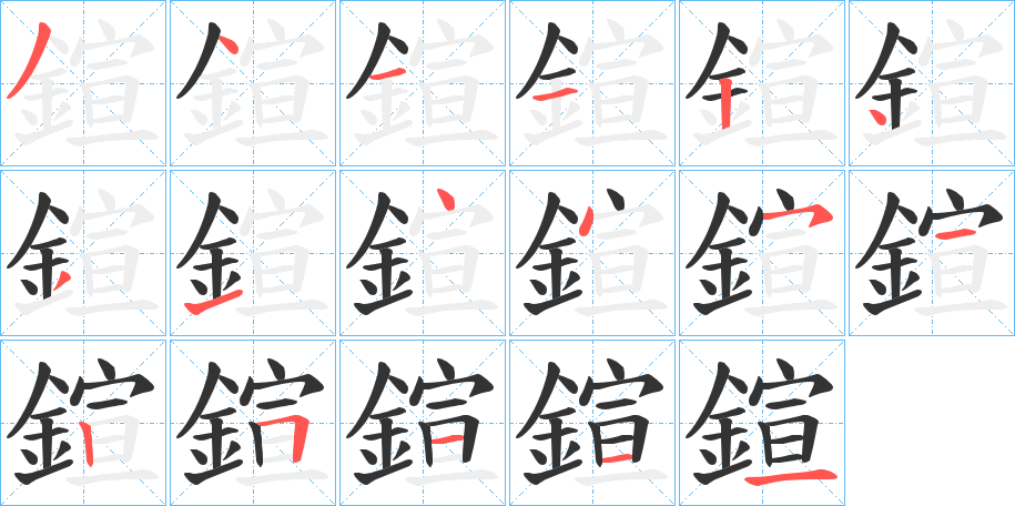 鍹字笔顺步骤