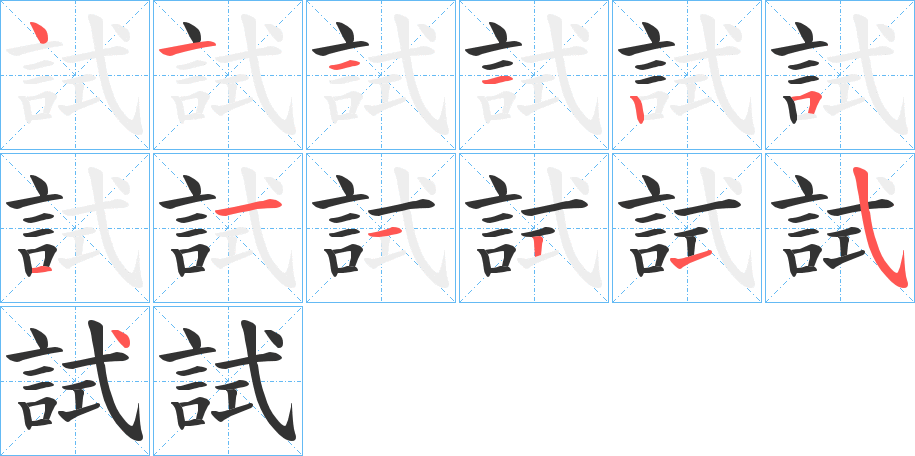 試字完整笔顺步骤图