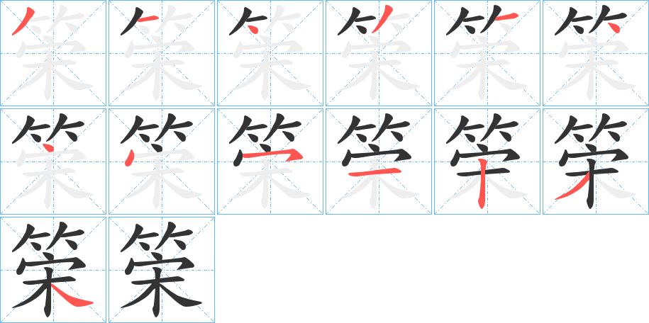 筞字笔顺步骤