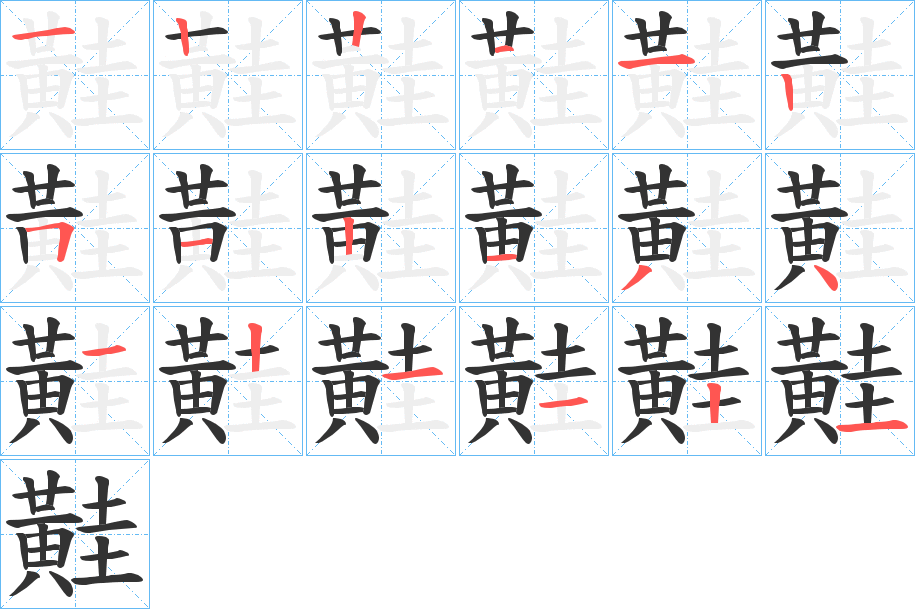 黊字笔顺步骤