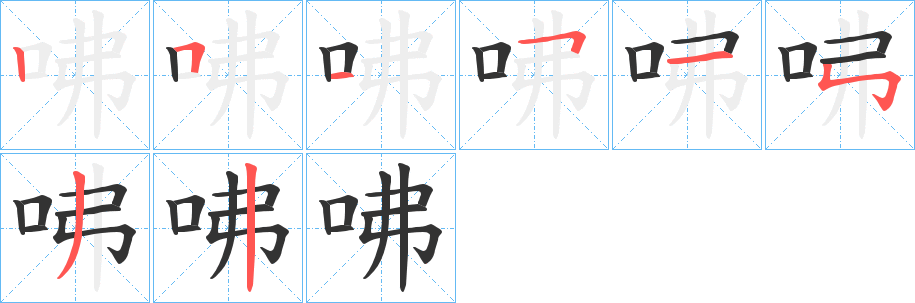 咈字完整笔顺步骤图