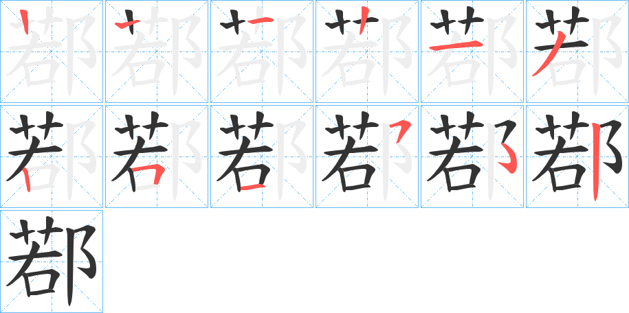 鄀字笔顺步骤