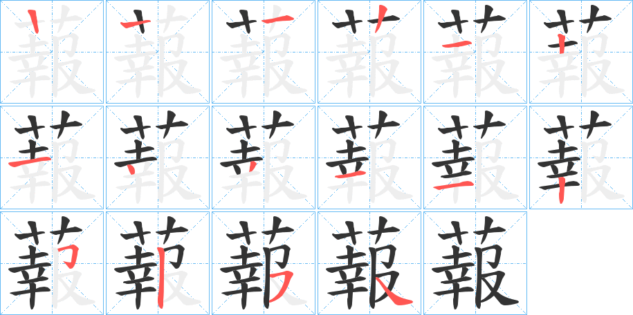 蕔字笔顺步骤