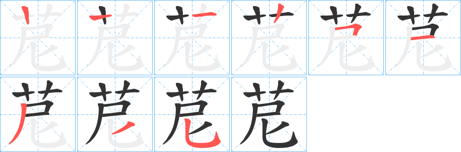 苨字笔顺步骤