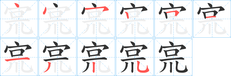 宺字完整笔顺步骤图