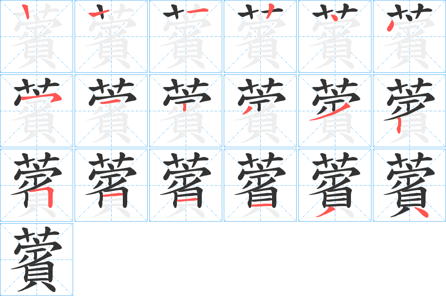 薲字笔顺步骤
