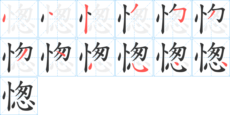 愡字笔顺步骤