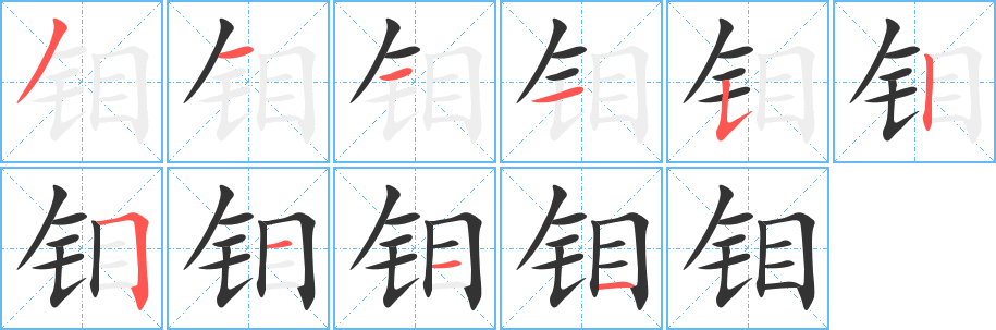 钼字完整笔顺步骤图