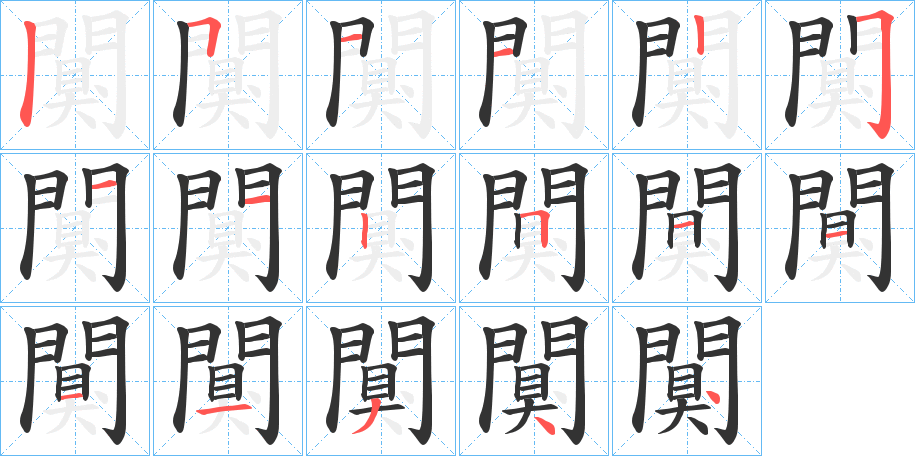 闃字完整笔顺步骤图
