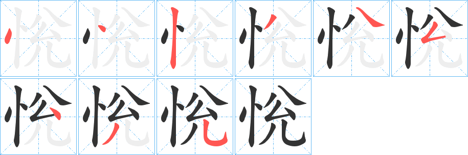 恱字笔顺步骤
