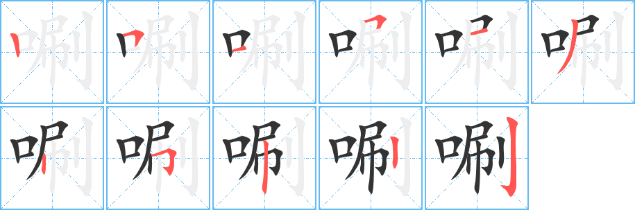 唰字完整笔顺步骤图