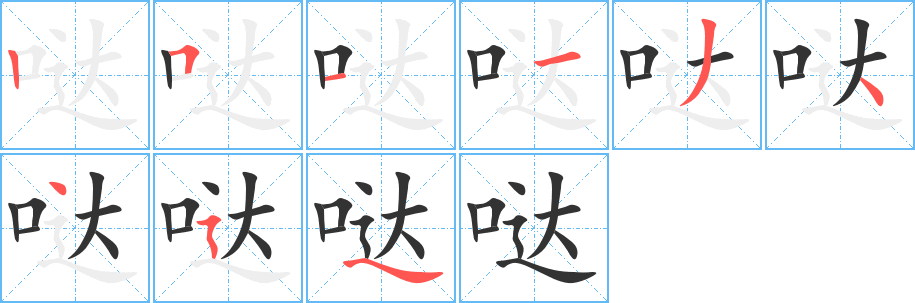 哒字完整笔顺步骤图