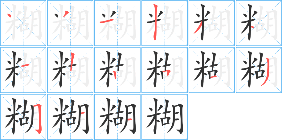 糊字完整笔顺步骤图