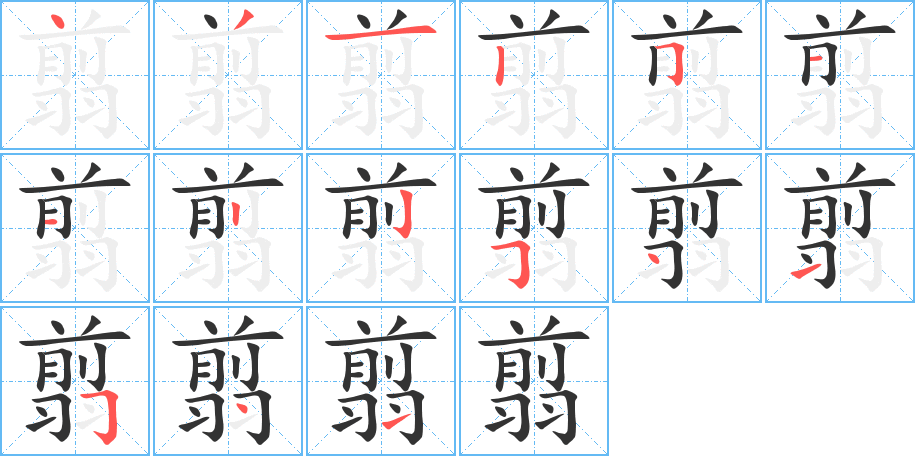 翦字完整笔顺步骤图