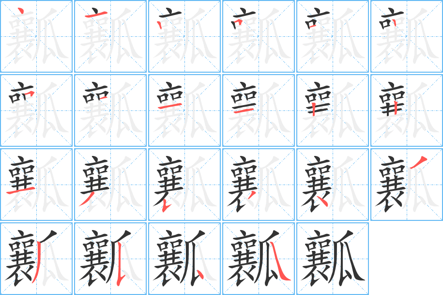 瓤字完整笔顺步骤图