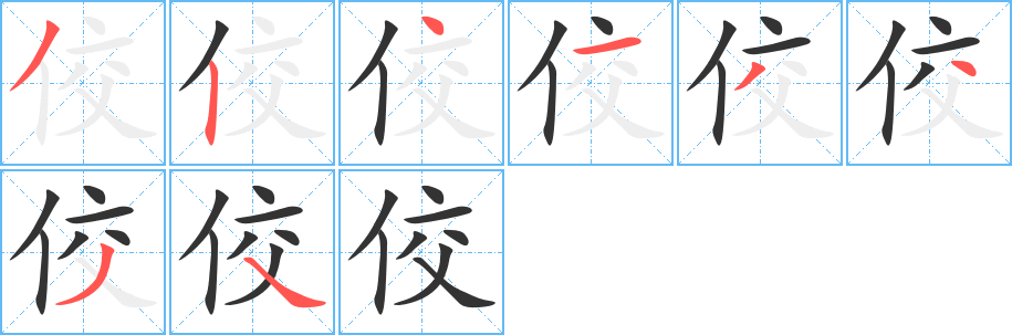 佼字完整笔顺步骤图