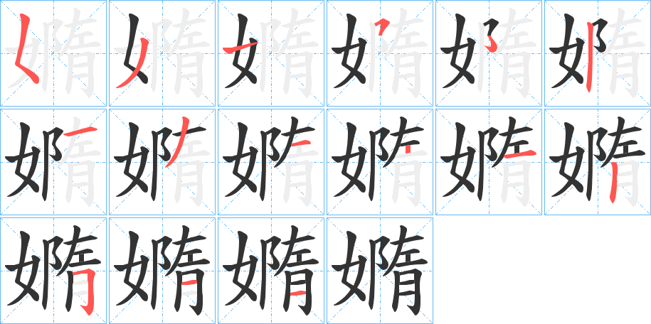 嫷字笔顺步骤