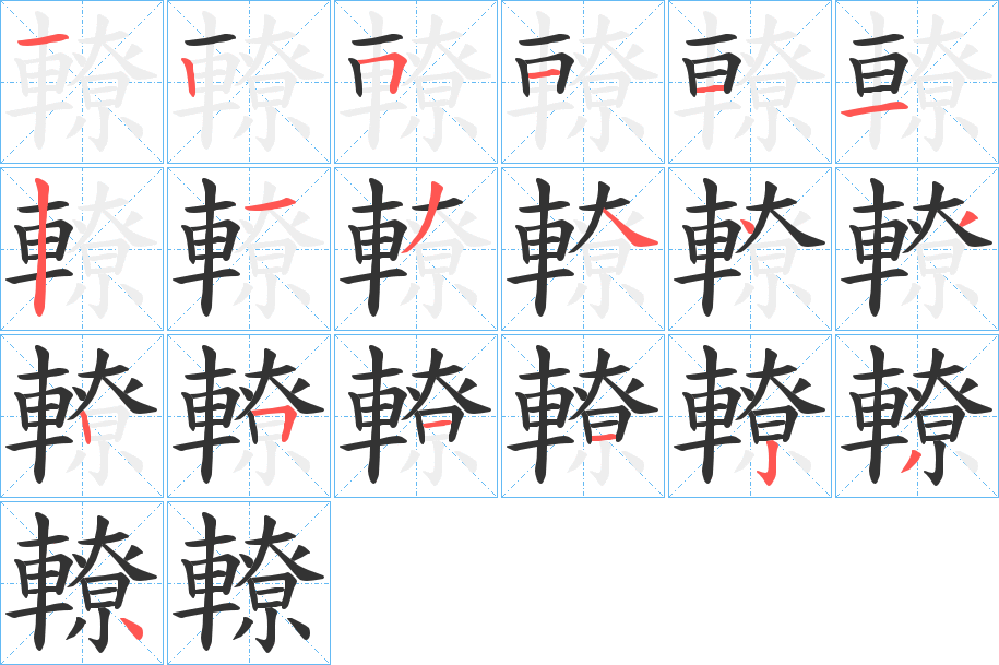 轑字完整笔顺步骤图