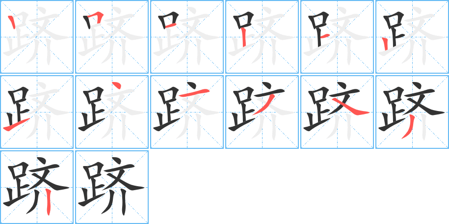 跻字完整笔顺步骤图