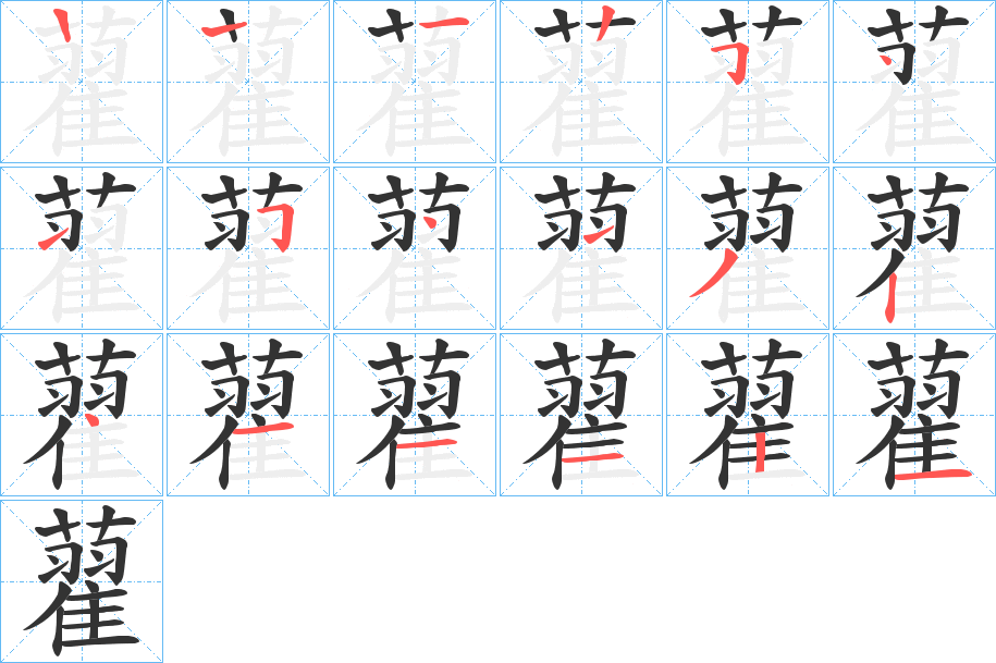 藋字笔顺步骤