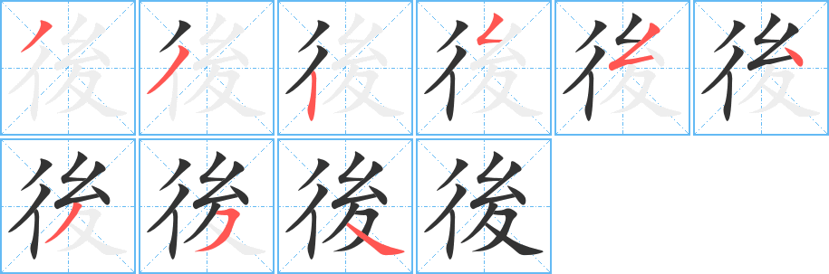 後字完整笔顺步骤图