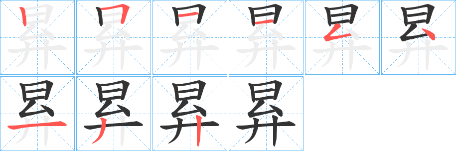 昪字笔顺步骤