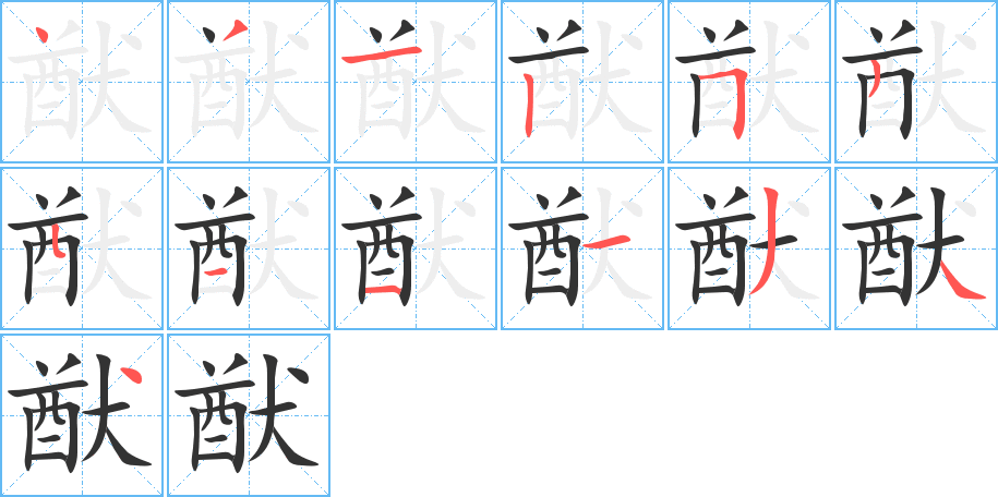 猷字完整笔顺步骤图