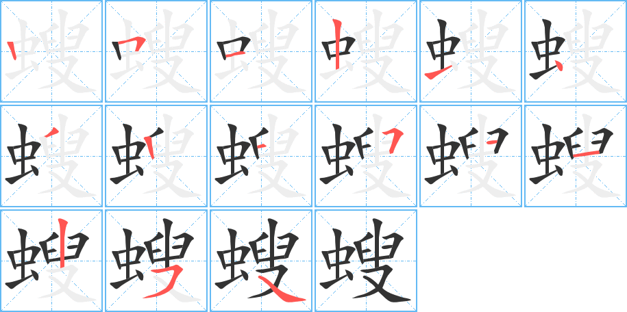 螋字完整笔顺步骤图