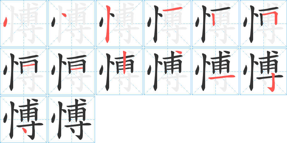 愽字笔顺步骤