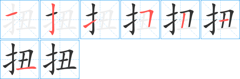 扭字完整笔顺步骤图
