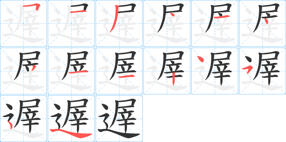遟字笔顺步骤