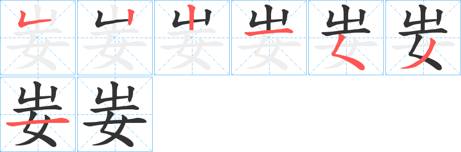 妛字笔顺步骤