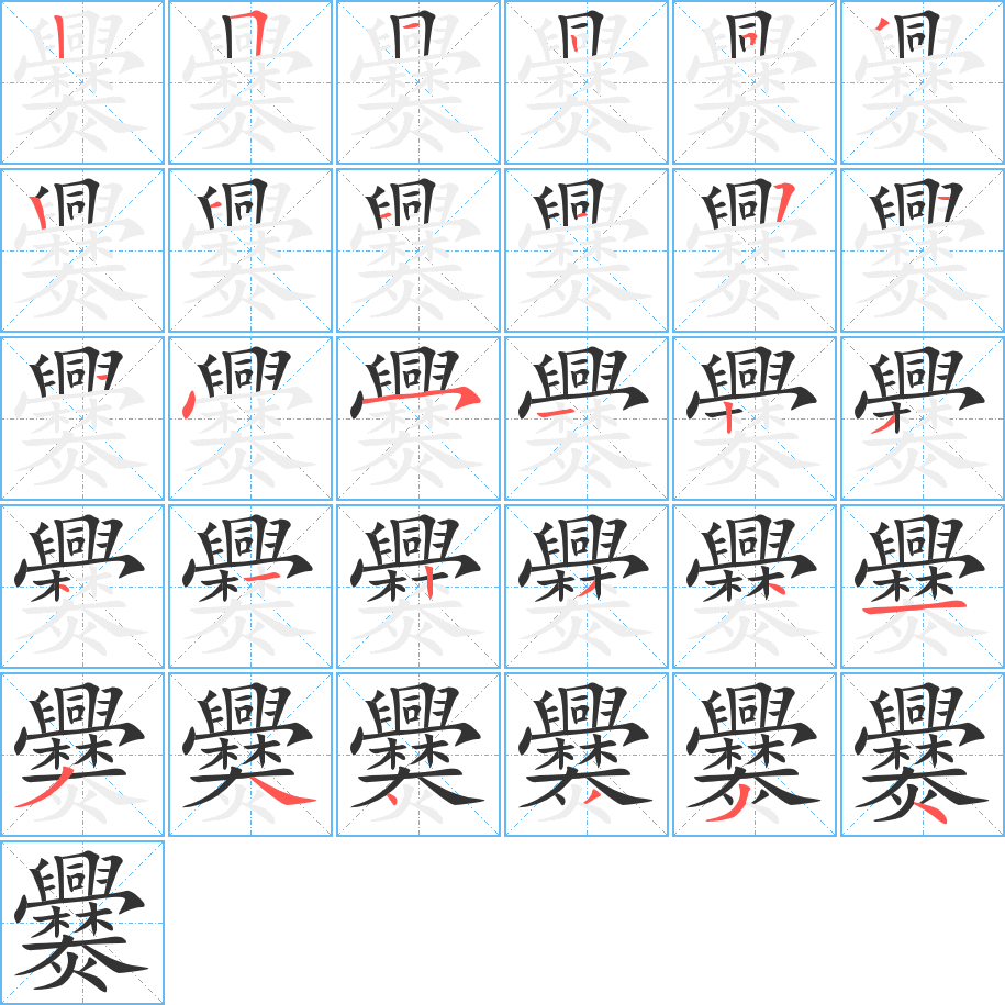 爨字完整笔顺步骤图